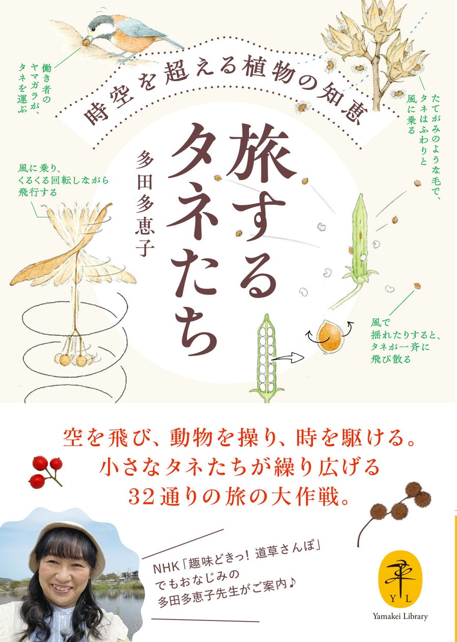 空に舞い、動物を操り、時を駆ける。小さなタネたちが繰り広げる32通りの旅の物語。ヤマケイ文庫 『旅するタネたち 時空を超える植物の知恵』刊行
