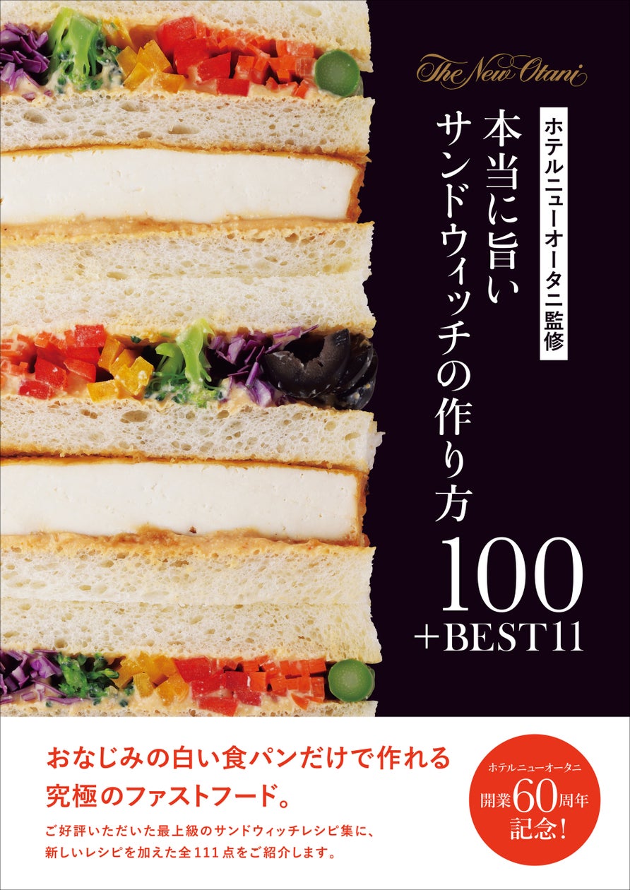 ホテルニューオータニ開業60周年記念! ホテルメイドの極上サンドウィッチレシピ111点をご紹介する『ホテルニューオータニ監修 本当に旨いサンドウィッチの作り方100+BEST 11』発売