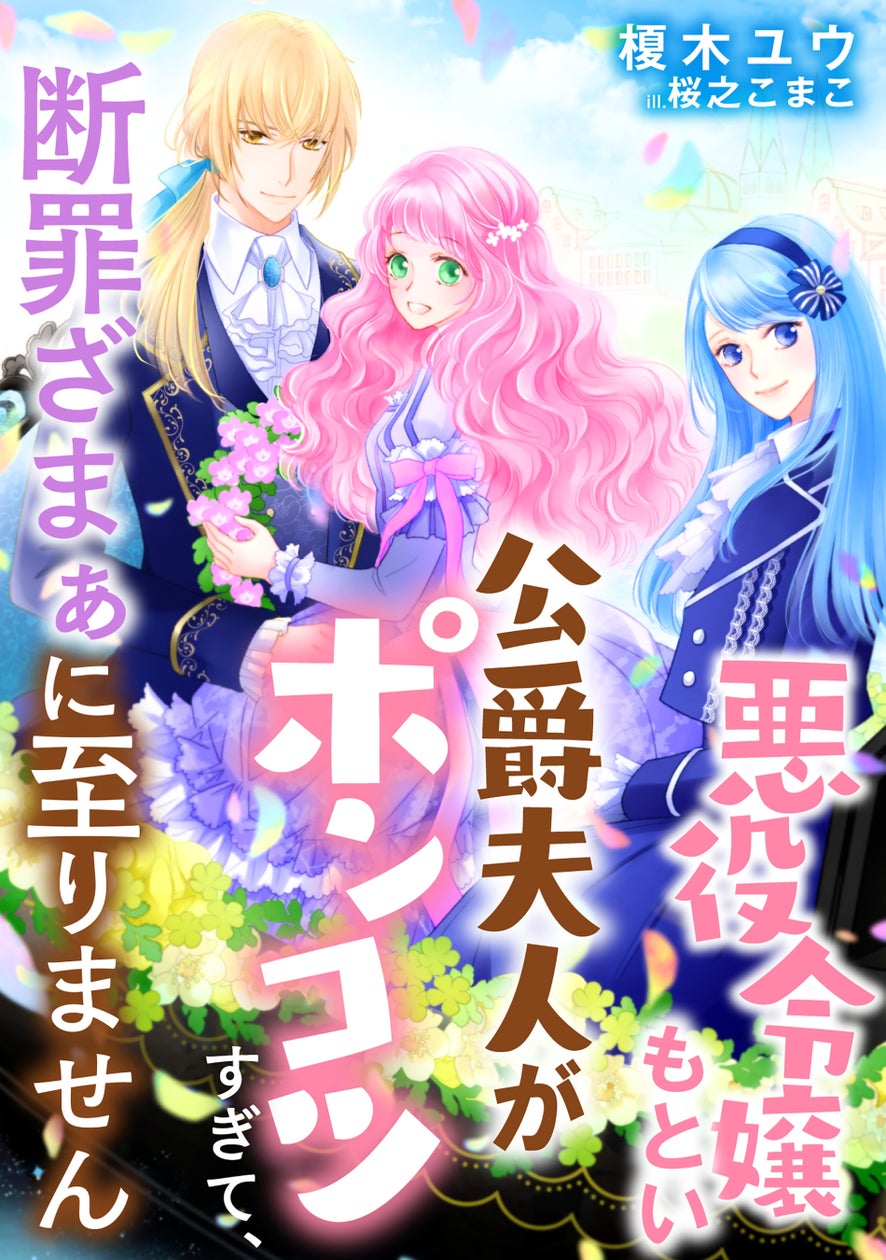 『悪役令嬢もとい公爵夫人がポンコツすぎて、断罪ざまぁに至りません』2024年9月12日に発売!
