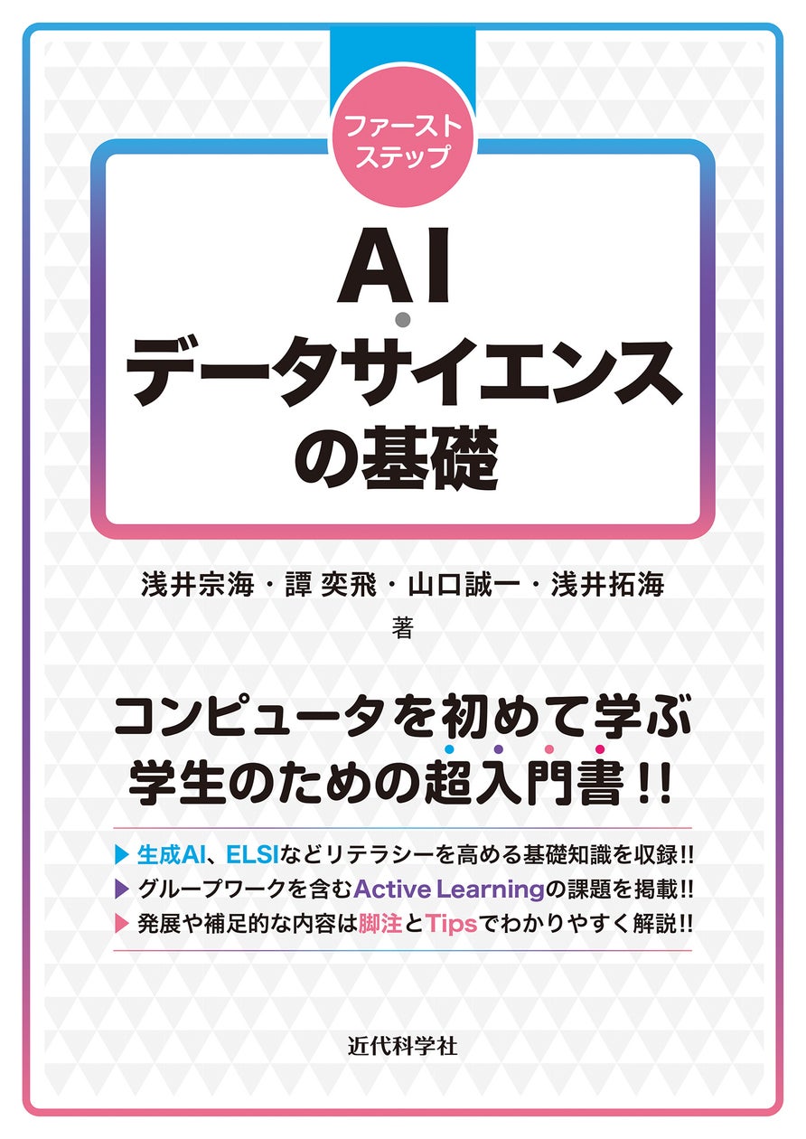 「数理・データサイエンス・AI /リテラシーレベル」に対応した新しいテキストが登場! 『ファーストステップ AI・データサイエンスの基礎』発行