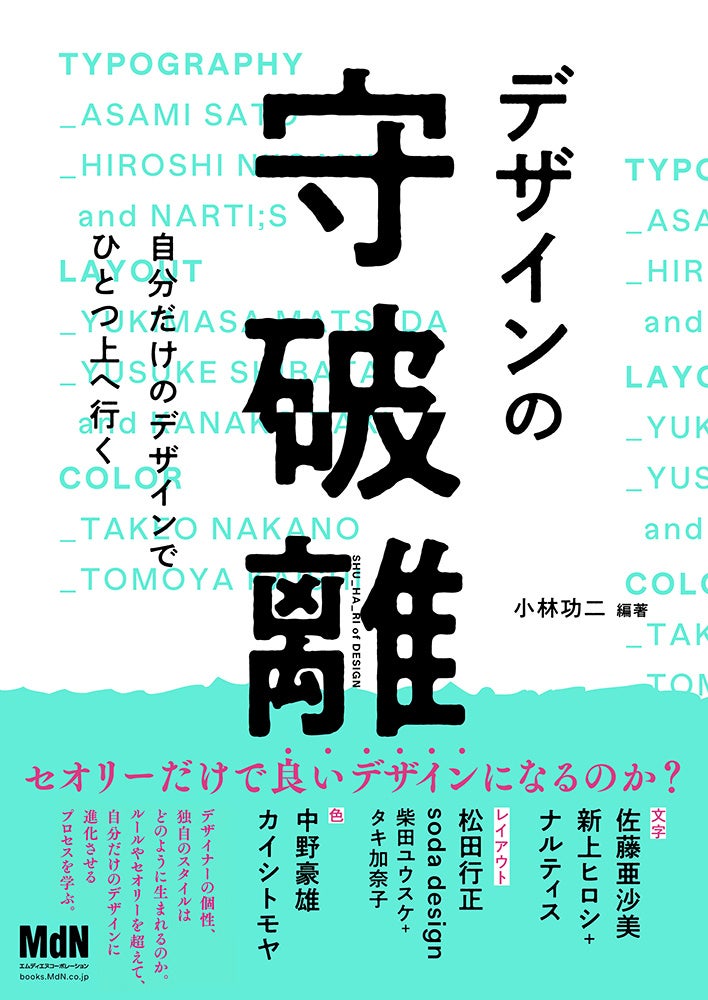 セオリーだけで“良いデザイン”になるのか? 『デザインの守破離 自分だけのデザインでひとつ上へ行く』発売
