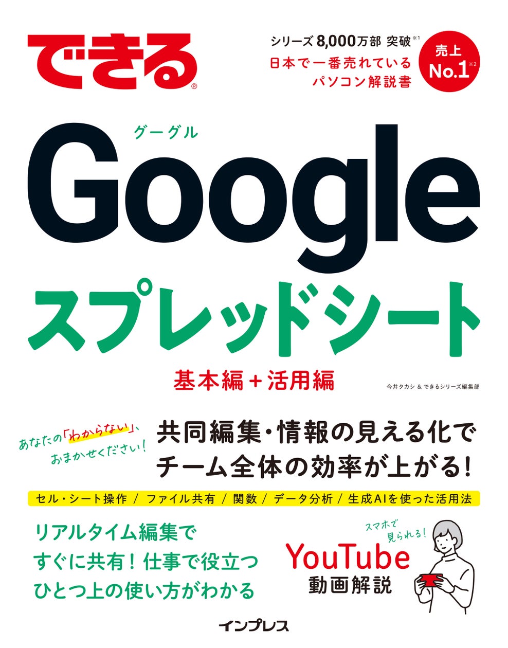 共同編集・情報の見える化で仕事が捗る!『できるGoogleスプレッドシート』を 2024年9月18日(水)に発売