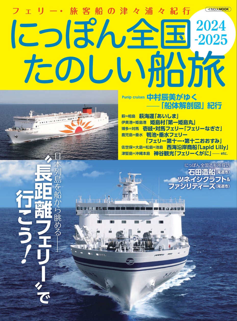 フェリー・旅客船の津々浦々紀行! 『にっぽん全国たのしい船旅2024-2025』発売