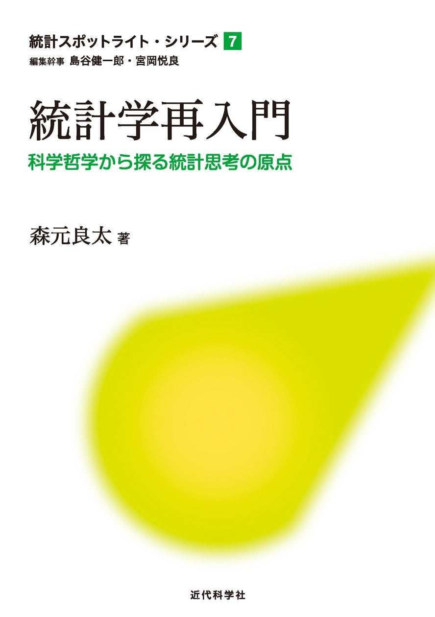 統計を使ったときに残る「後ろめたさ」や「モヤモヤ感」の正体を解きほぐす! 統計スポットライト・シリーズ 第7巻『統計学再入門ー科学哲学から探る統計思考の原点ー』発行