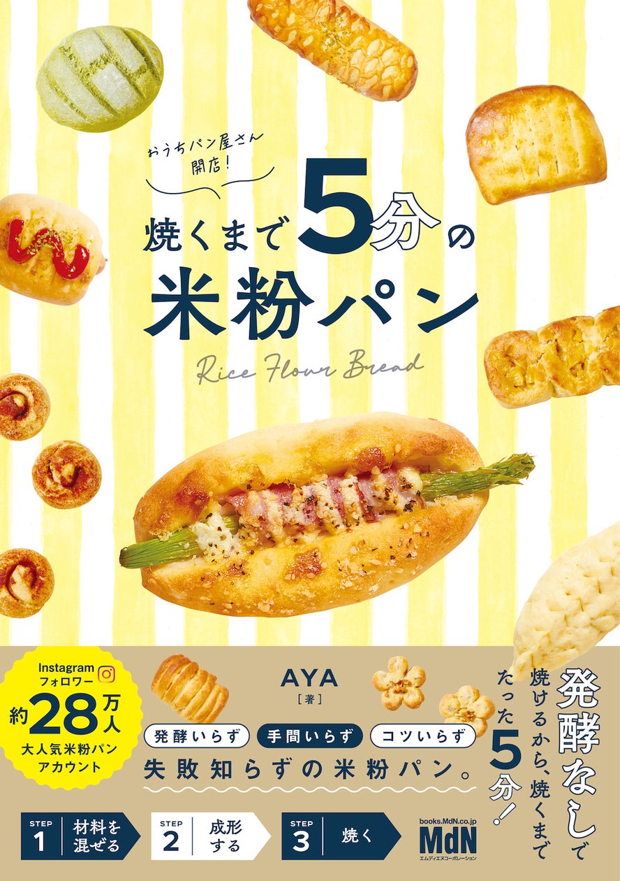 発酵なしで焼けるから、焼くまでたった5分! 失敗知らずの米粉パン『おうちパン屋さん開店! 焼くまで5分の米粉パン』発売