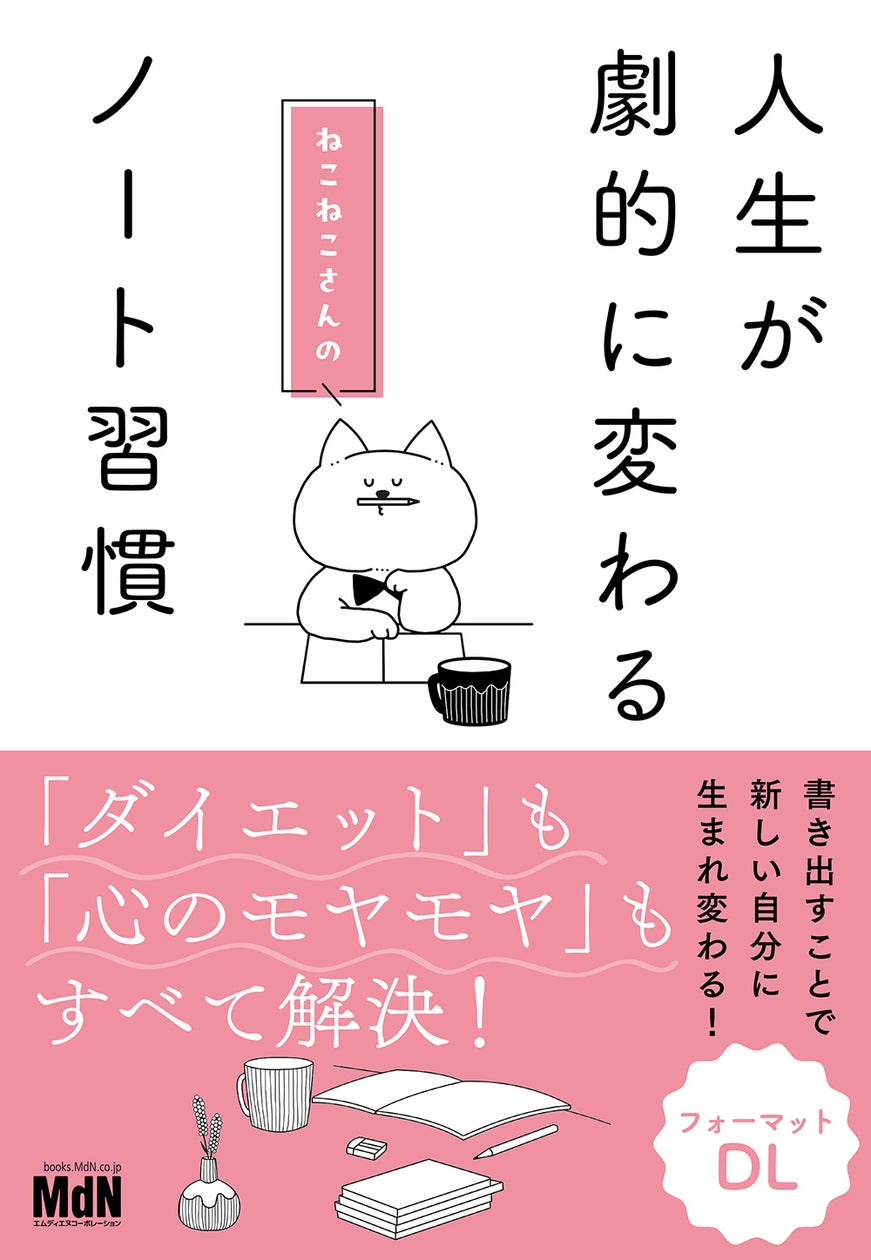 心の整理とアイデア発掘のための、シンプルなノート術『人生が劇的に変わる ねこねこさんのノート習慣』発売
