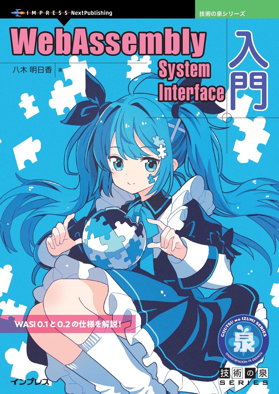 WASIの概念と実装を学ぶ! 『WebAssembly System Interface入門』発行 技術の泉シリーズ、9月の新刊