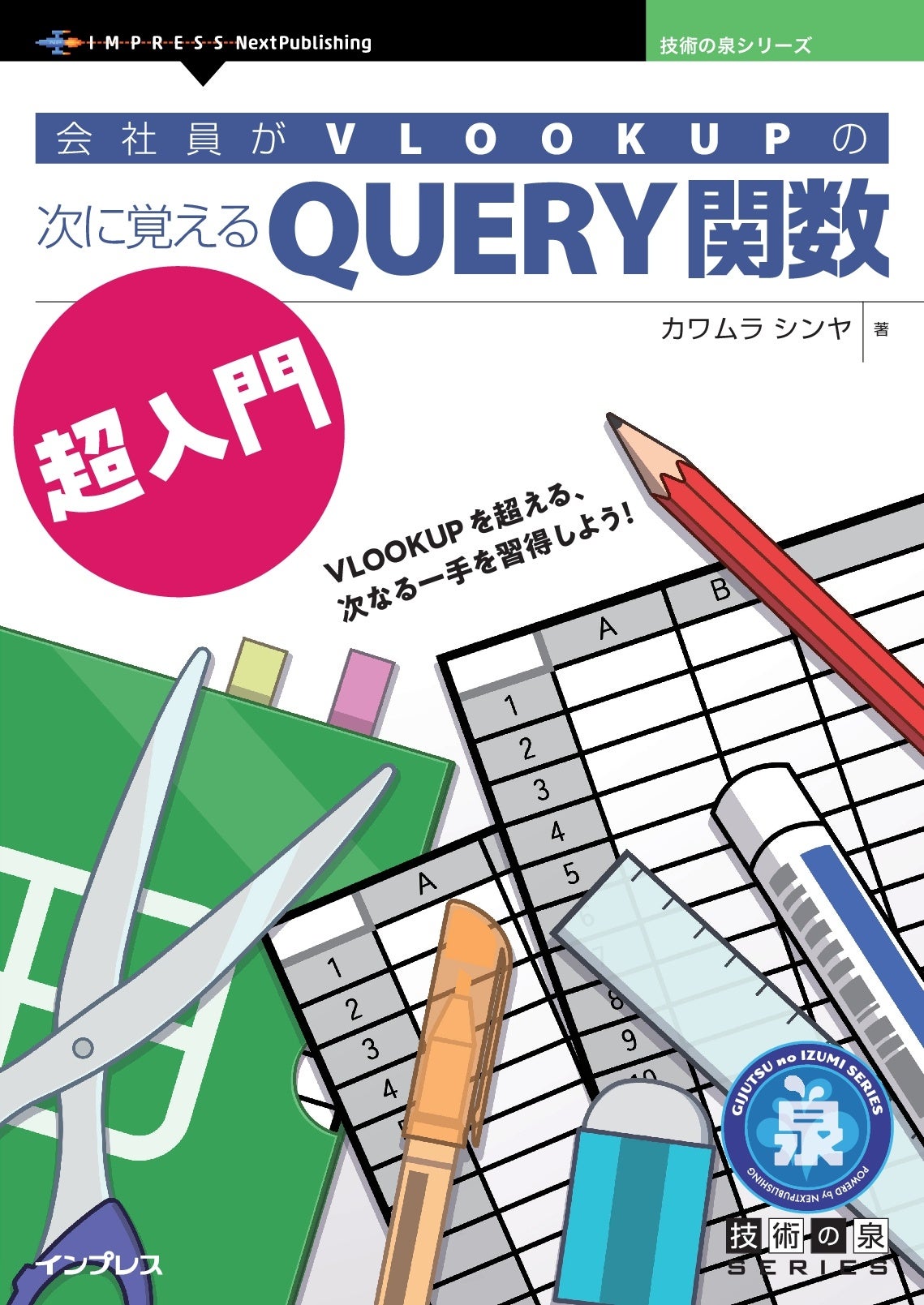 VLOOKUPを超える、次なる一手を習得しよう！ 『会社員がVLOOKUP