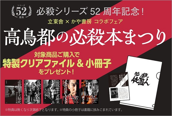 必殺シリーズ52周年記念! 立東舎×かや書房コラボフェア「高鳥都の必殺本まつり」がスタート!