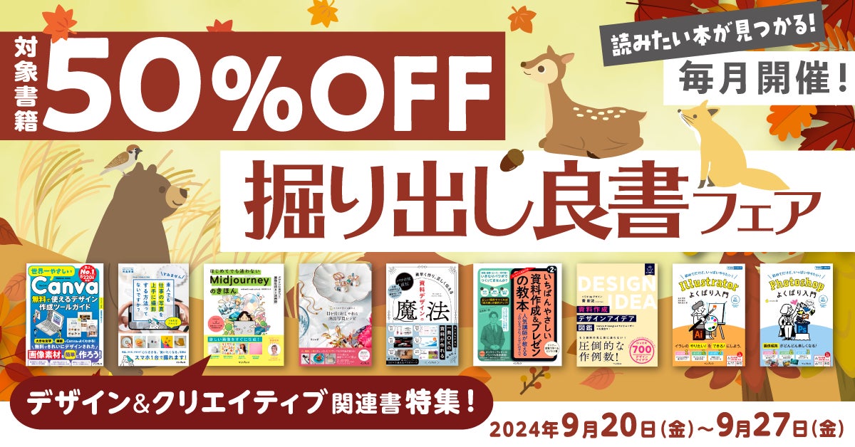 デザイン&クリエイティブ関連の書籍がお得に買える「毎月開催!掘り出し良書フェア 2024年9月」を9月20日(金)より開催