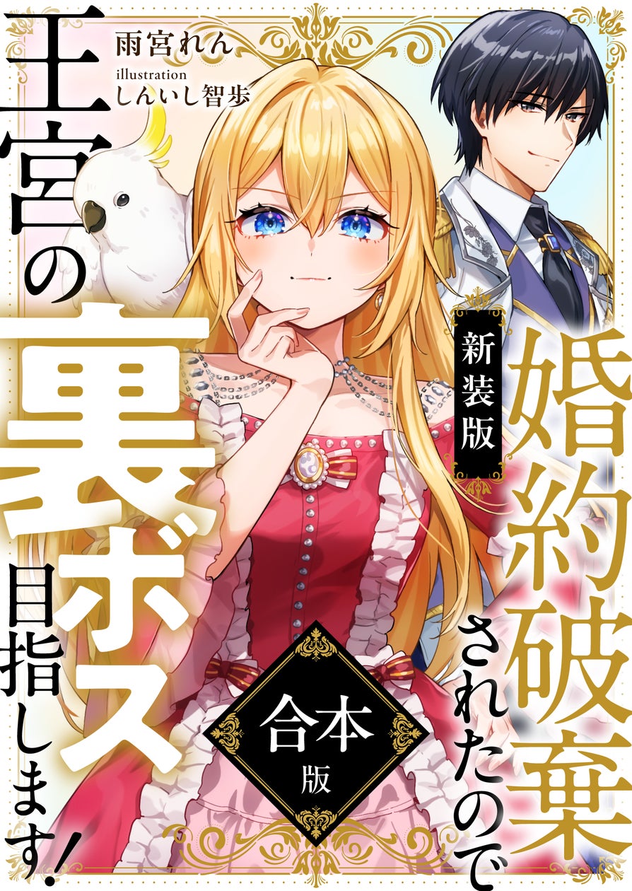 『【新装版】婚約破棄されたので王宮の裏ボス目指します! 【電子書籍限定SS付】』分冊版1~3、ならびに合本版を2024年9月20日に発売!