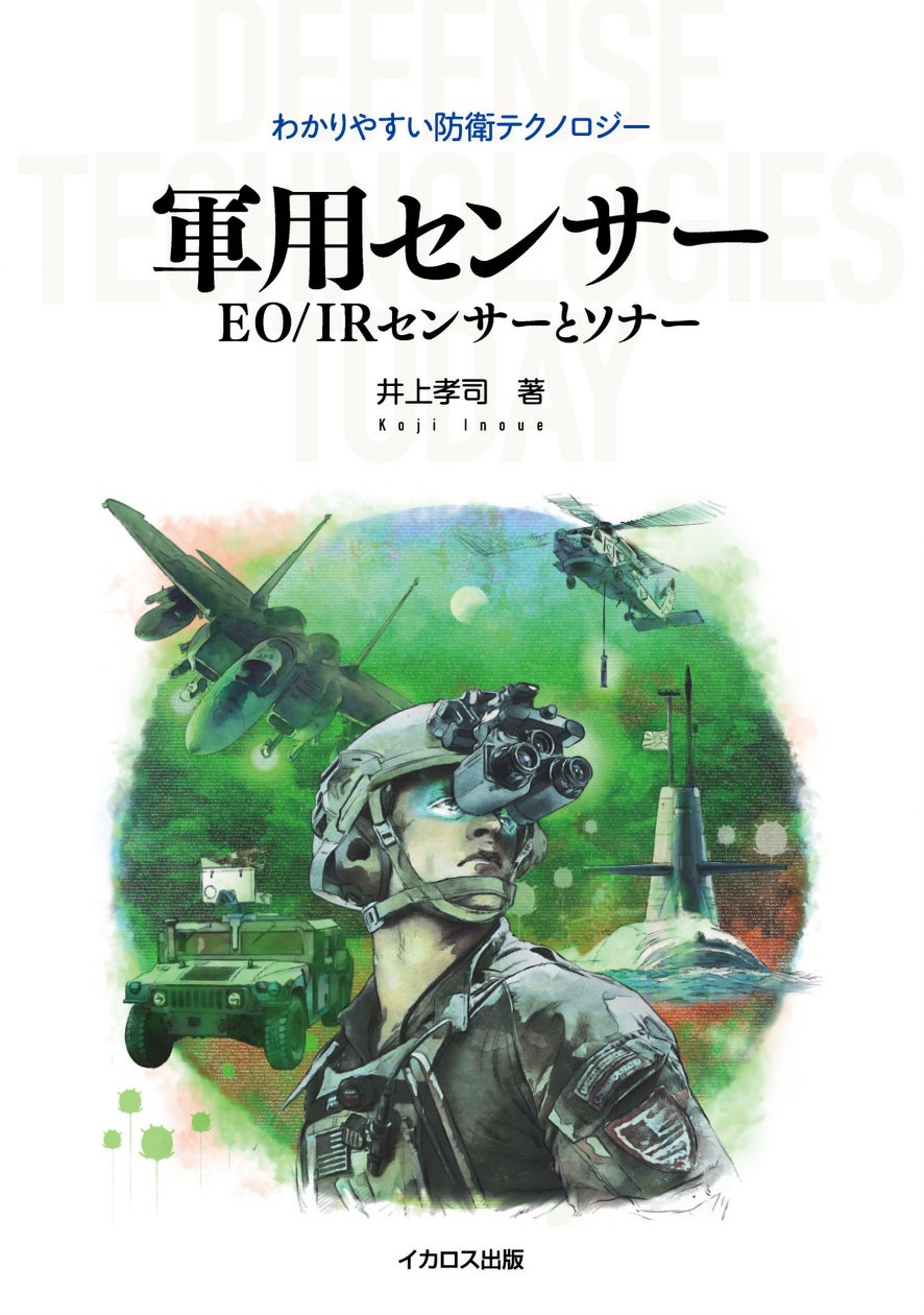 赤外線センサーや暗視ゴーグル、ソナーなどがわかる稀有な本 イカロス出版から『軍用センサー』発売