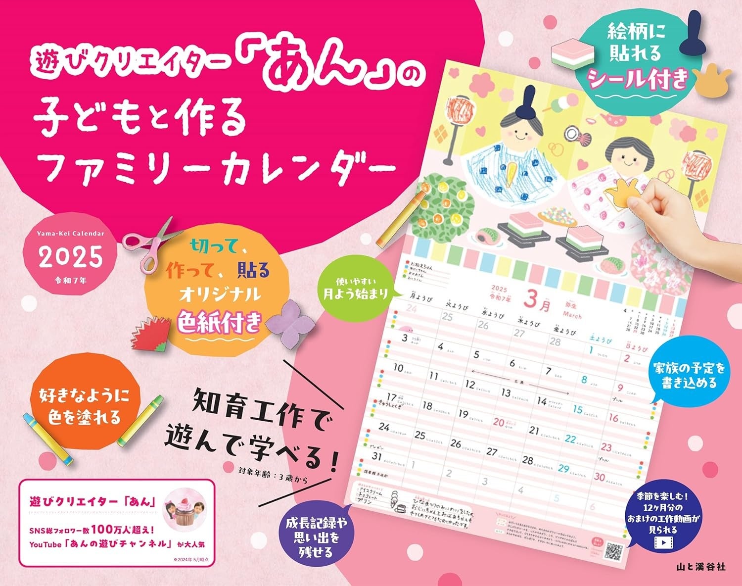 SNS総フォロワー100万人超え! あんの初のカレンダー『遊びクリエイター「あん」の子どもと作るファミリーカレンダー』を発売