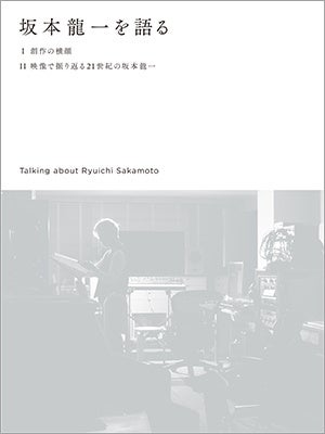 坂本龍一の37年間におよぶインタビューを1冊に 『インタビュー