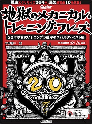 テクニカル系トレーニングの基礎から超絶技巧まで全網羅した決定版! 『ギター・マガジン 地獄のメカニカル・トレーニング・フレーズ 20年のお呪い! コンプラ遵守のスパルタ・ベスト編』発売中