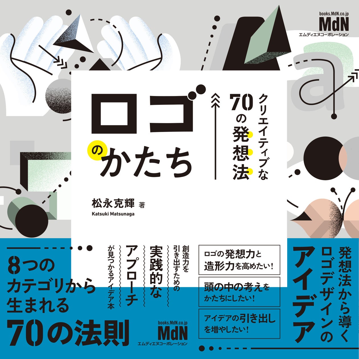 70の発想法から導くロゴデザインのアイデア! 『ロゴのかたち クリエイティブな70の発想法』発売