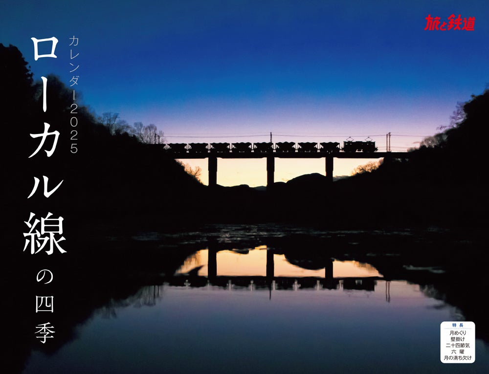 地方ローカル線の春夏秋冬『ローカル線の四季』 (イカロスカレンダー2025)発売