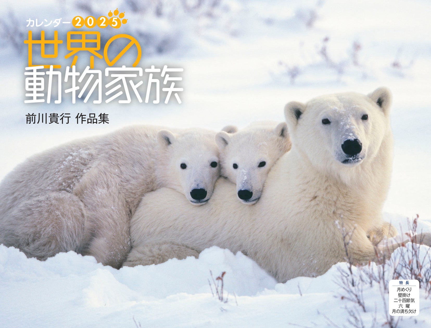 人気動物写真家、前川貴行氏の作品が集結! 『世界の動物家族 前川貴行作品集』(イカロスカレンダー2025)発売