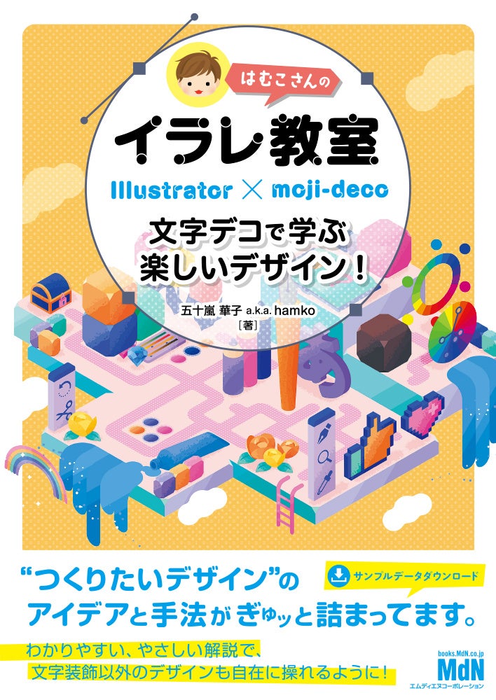 『はむこさんのイラレ教室 文字デコで学ぶ楽しいデザイン!』発売。最新機能を使いこなして自由にアレンジ! Illustratorもマスター!