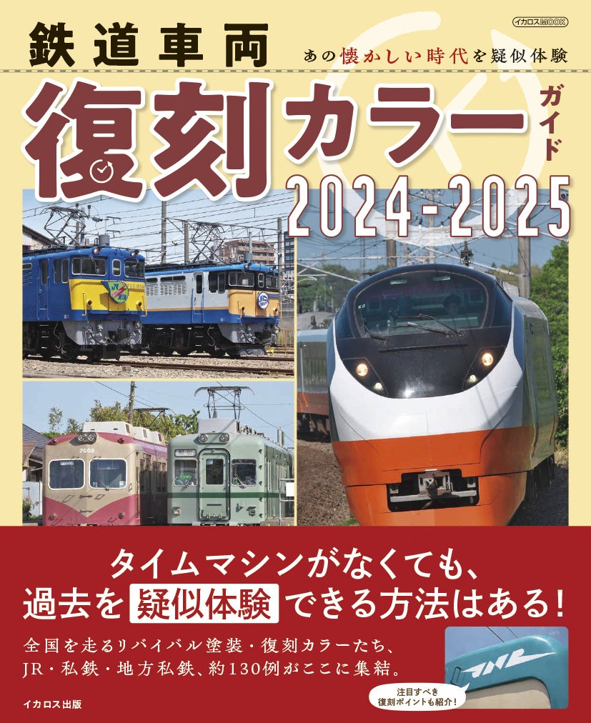 あの懐かしい時代を疑似体験! 『鉄道車両 復刻カラーガイド2024-2025』 発売