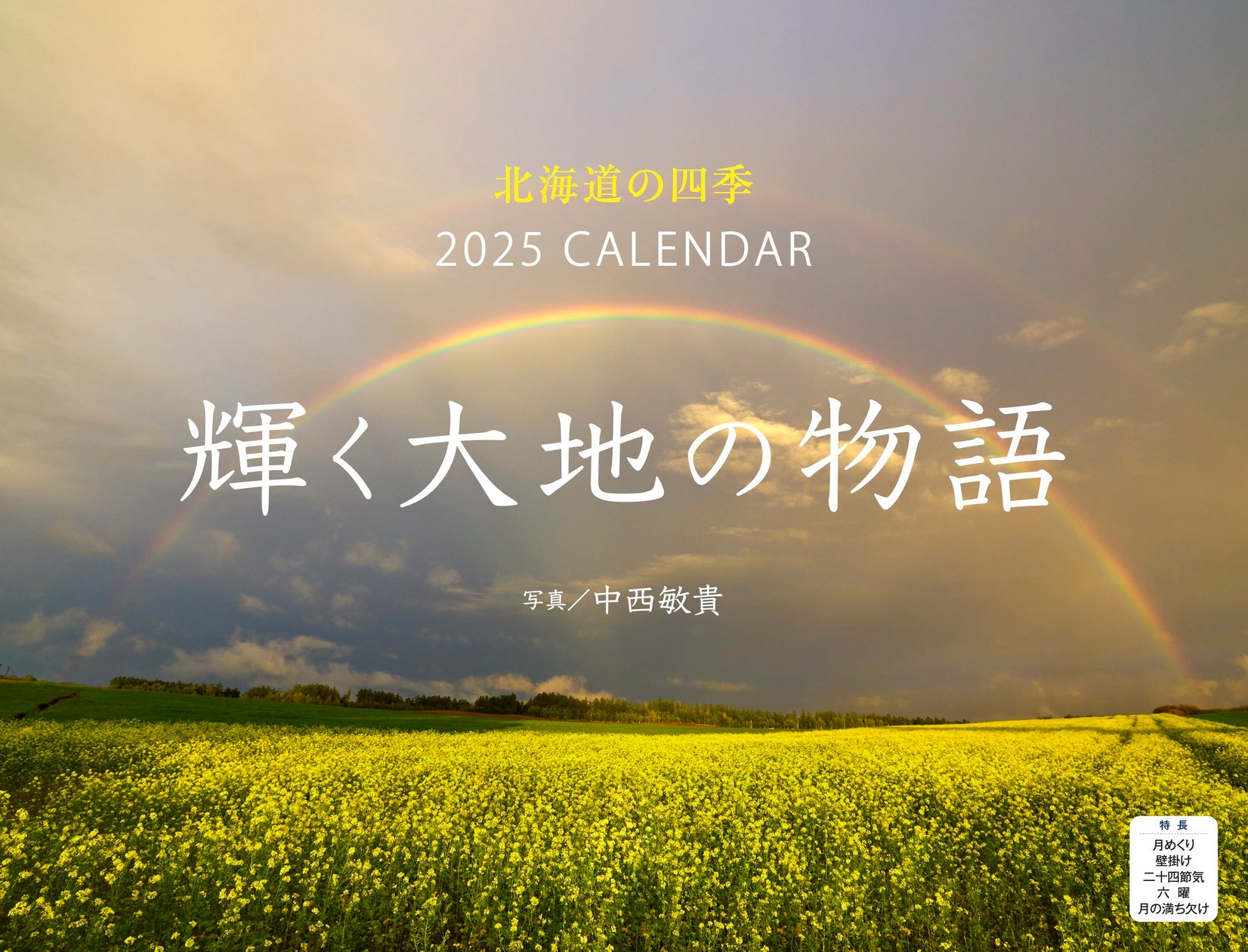 写真家・中西敏貴が捉えた壮大な風景『北海道の四季 輝く大地の物語』(イカロスカレンダー2025)発売