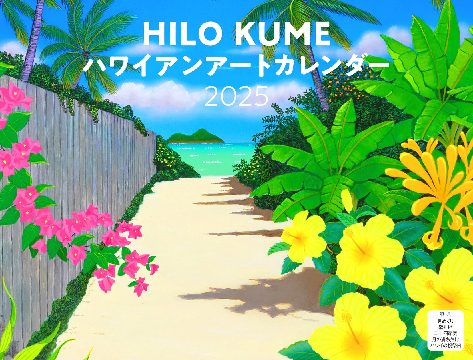 お部屋にハワイの風が吹く 癒しのタッチで描き出す楽園の風景『HILO KUME ハワイアンアート』(イカロスカレンダー2025)発売
