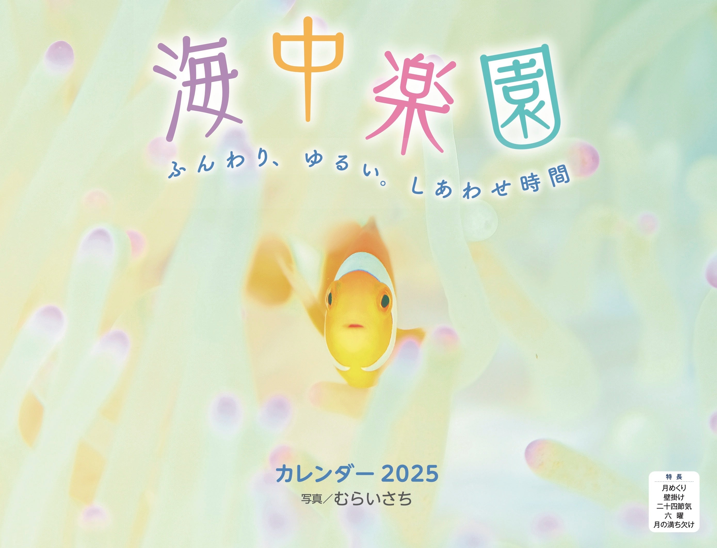 水中写真家・むらいさち氏の幻想世界 ふんわり、ゆるい、しあわせ時間