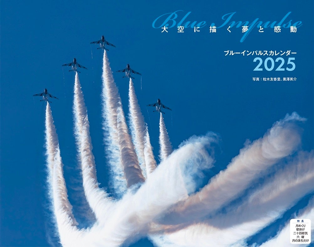 航空写真家・粒木友香里による圧倒的なスケールで描かれる空の美『ブルーインパルス』(イカロスカレンダー2025)発売