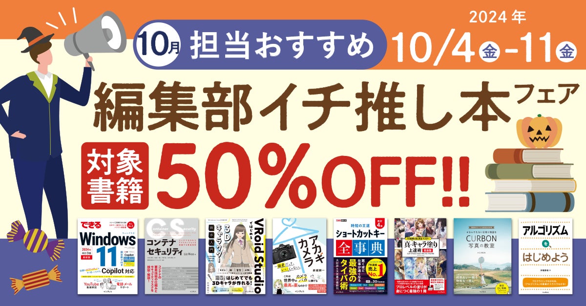 編集者が今だからこそおすすめしたい良書をピックアップ!「担当おすすめ!編集部イチ推し本フェア2024年10月」を10月4日(金)より開催