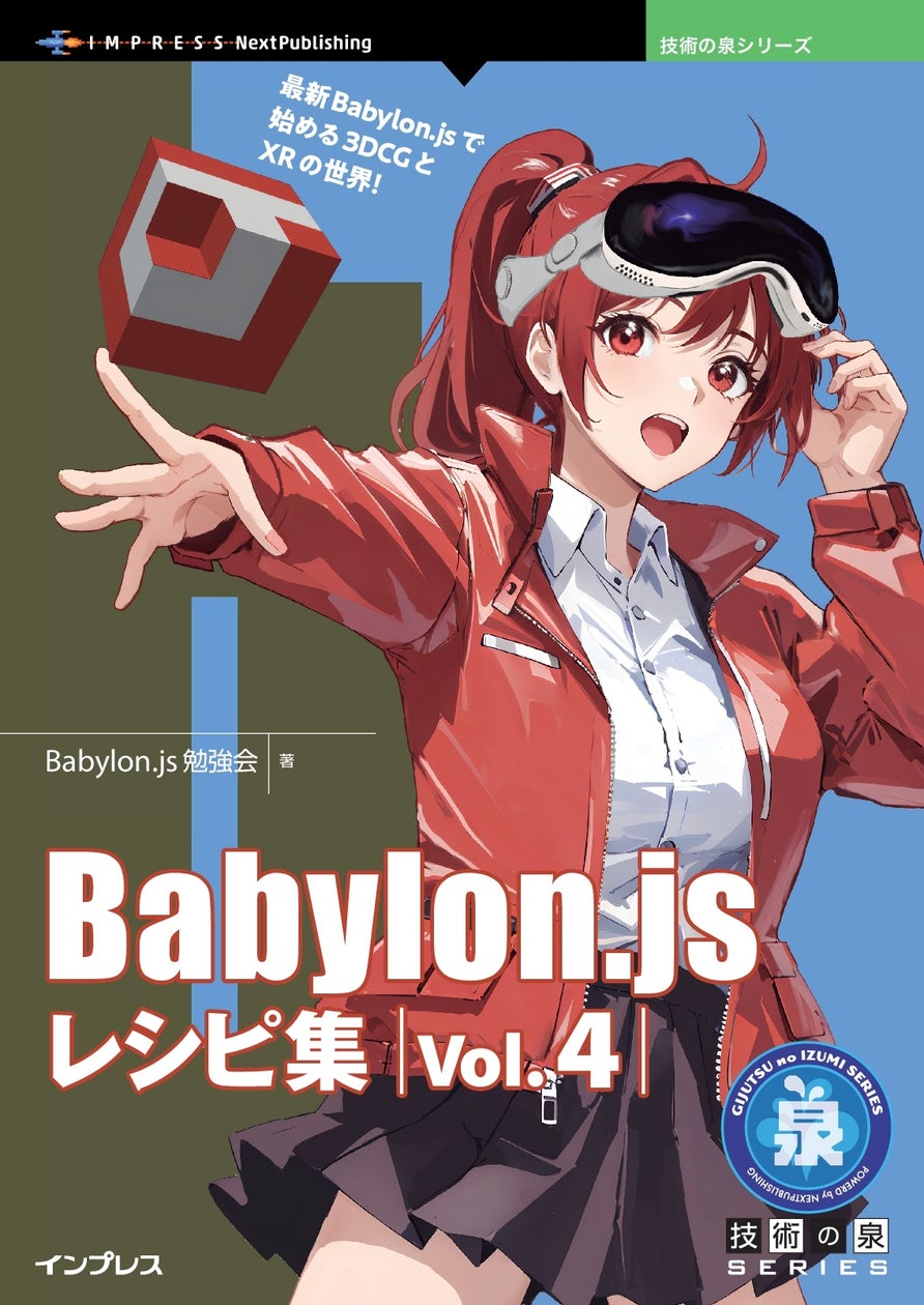 最新Babylon.jsで始める3DCGとXRの世界! 『Babylon.js レシピ集 Vol.4』発行 技術の泉シリーズ、10月の新刊