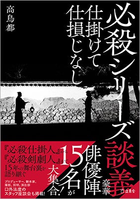 『秘史』『異聞』『始末』に続く第4弾は『談義』 高鳥都の必殺本に新たな展開、今回は俳優陣を大フィーチャー!