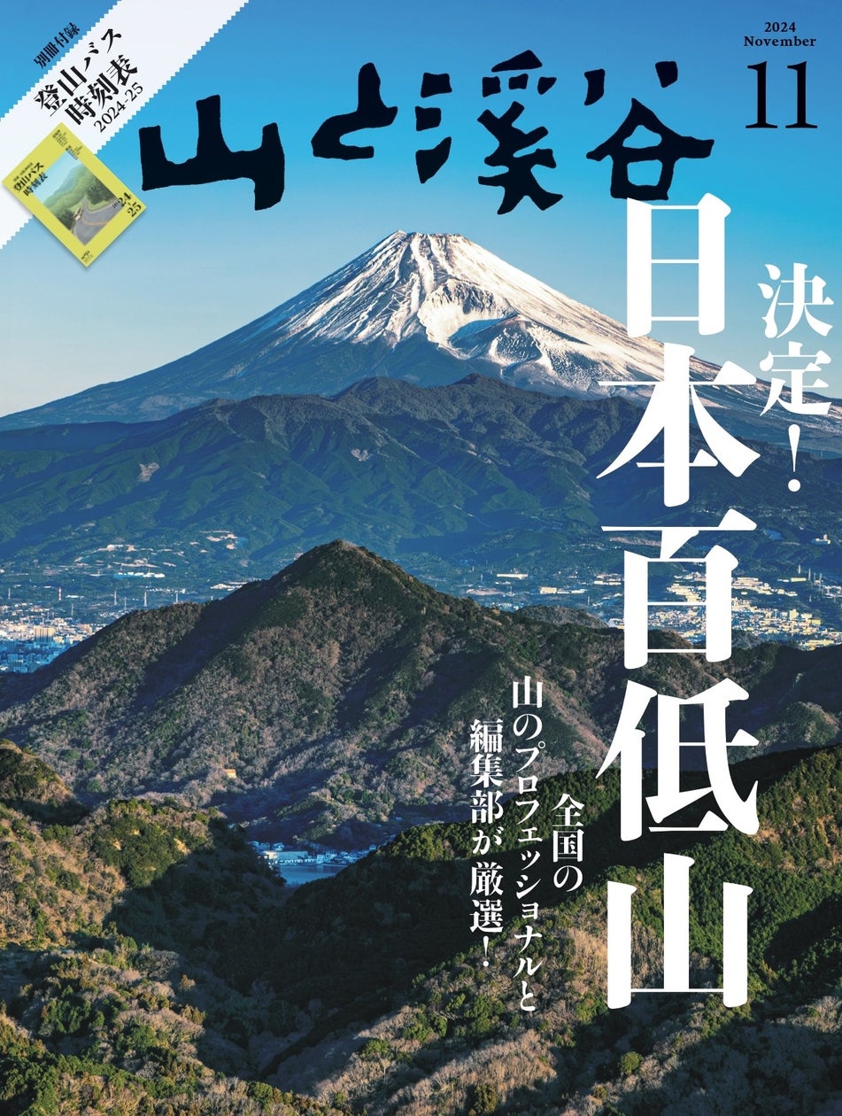 山と溪谷11月号「決定!日本百低山」発売! 全国のおすすめ低山100座から、関東の推しを1座ご紹介します