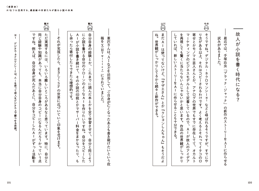 小説×AIの未来についてプロたちが語る座談会も収録