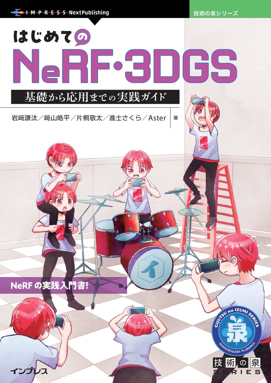 NeRFの実践入門書! 『はじめてのNeRF・3DGS 基礎から応用までの実践ガイド』発行 技術の泉シリーズ、10月の新刊