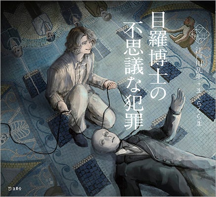 人気シリーズ「乙女の本棚」の第42弾が登場! 大人気の文豪・江戸川乱歩の傑作小説とイラストレーター・まくらくらまとのコラボレーションで『目羅博士の不思議な犯罪』が発売