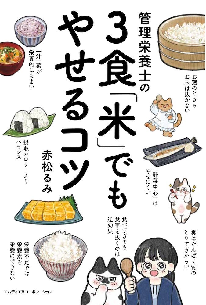 「食べていないのに太る…」の処方箋! 『管理栄養士の3食「米」でもやせるコツ』発売