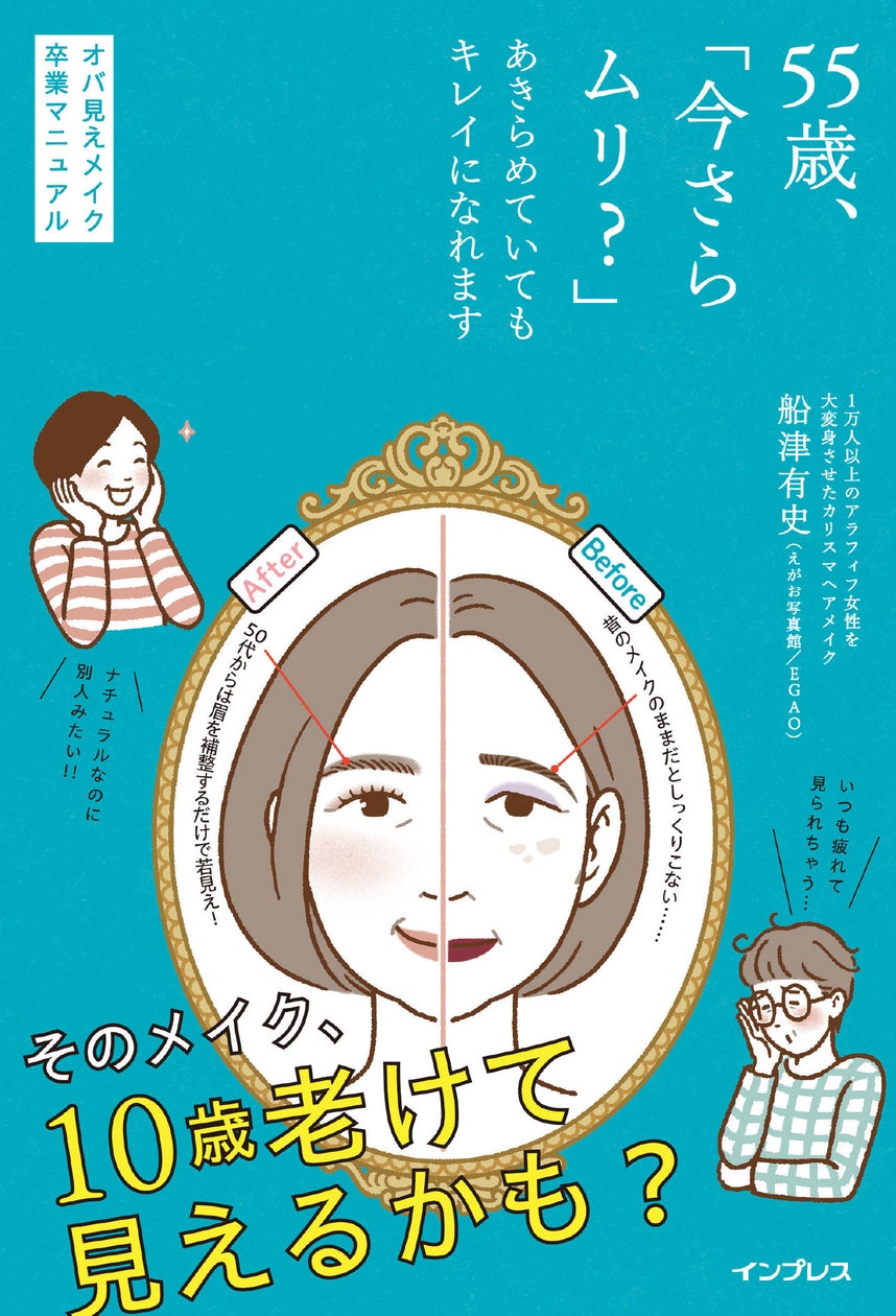 キレイに年齢制限なし! 50代からのナチュラルな若見えメイクバイブル『55歳、「今さらムリ?」あきらめていてもキレイになれます オバ見えメイク卒業マニュアル』を2024年10月22日(火)に発売