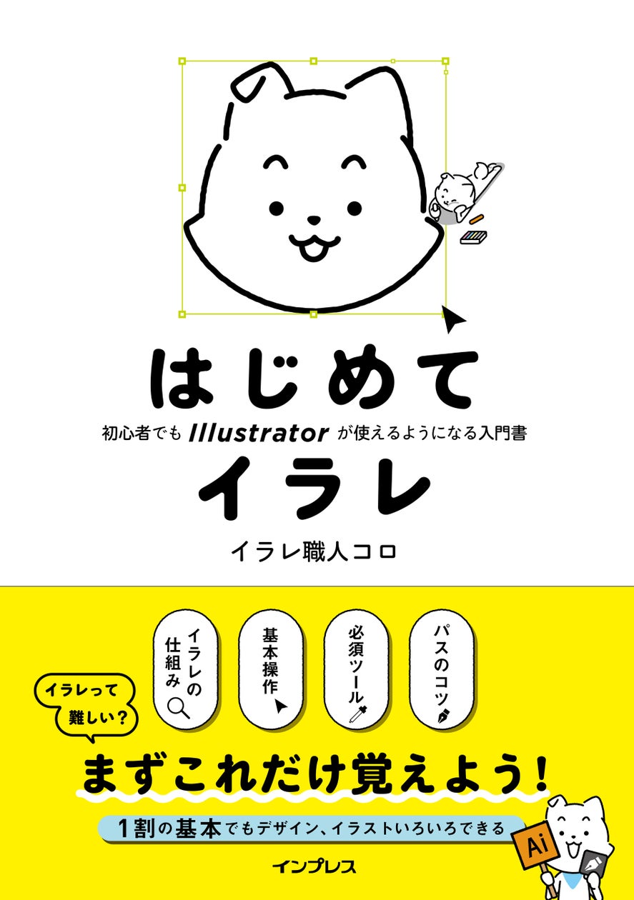 はじめでも、苦手でも、つまずくことなく読み切れる! 1割の基本に特化したAdobe Illustrator入門書『はじめてイラレ』を 2024年10月22日(火)に発売