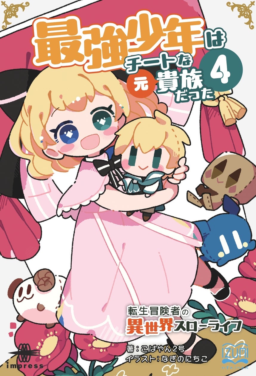 魔法と商才のダブルチート! 王都に旋風を巻き起こすローランドの快進撃が続く! 『最強少年はチートな(元)貴族だった4 転生冒険者の異世界スローライフ』発行 いずみノベルズ10月の新刊