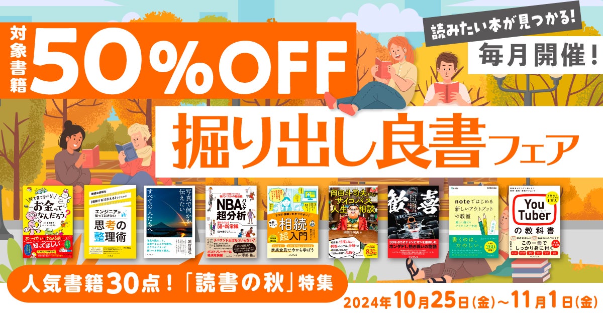 読書の秋におすすめの電子書籍がお得に買えるビッグフェア”人気書籍30点!「読書の秋」特集”を10月25日(金)より開催