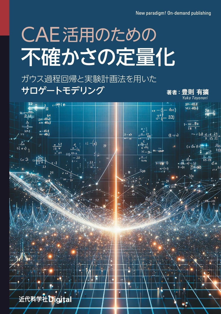 シミュレーションと実験結果の不一致やバラつきを解析し、優れた製品を開発する! 『CAE活用のための不確かさの定量化−ガウス過程回帰と実験計画法を用いたサロゲートモデリング−』