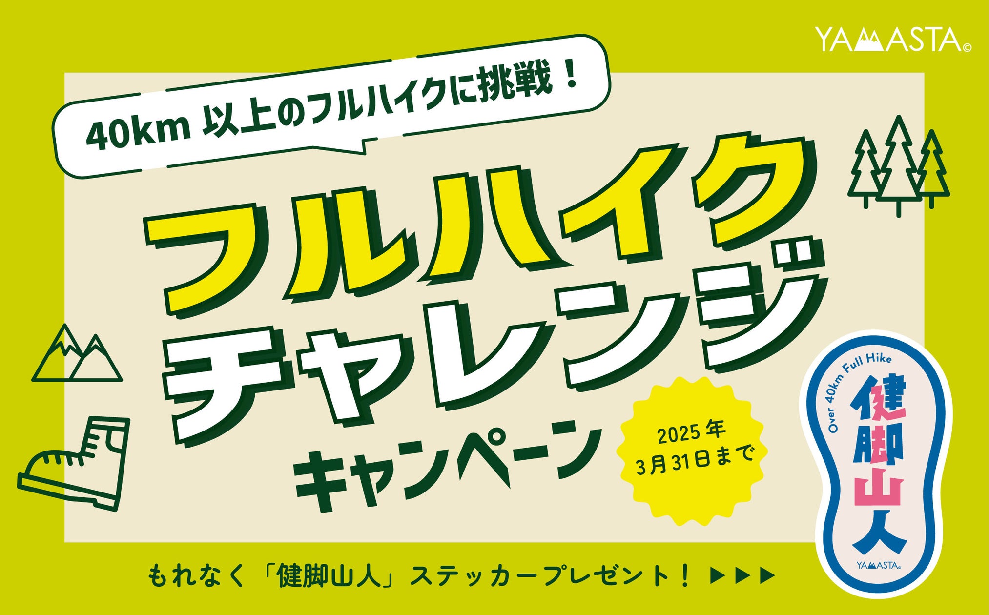 歩き自慢のチャレンジャー望む! 「フルハイク チャレンジキャンペーン」で健脚山人ステッカーをGETしよう