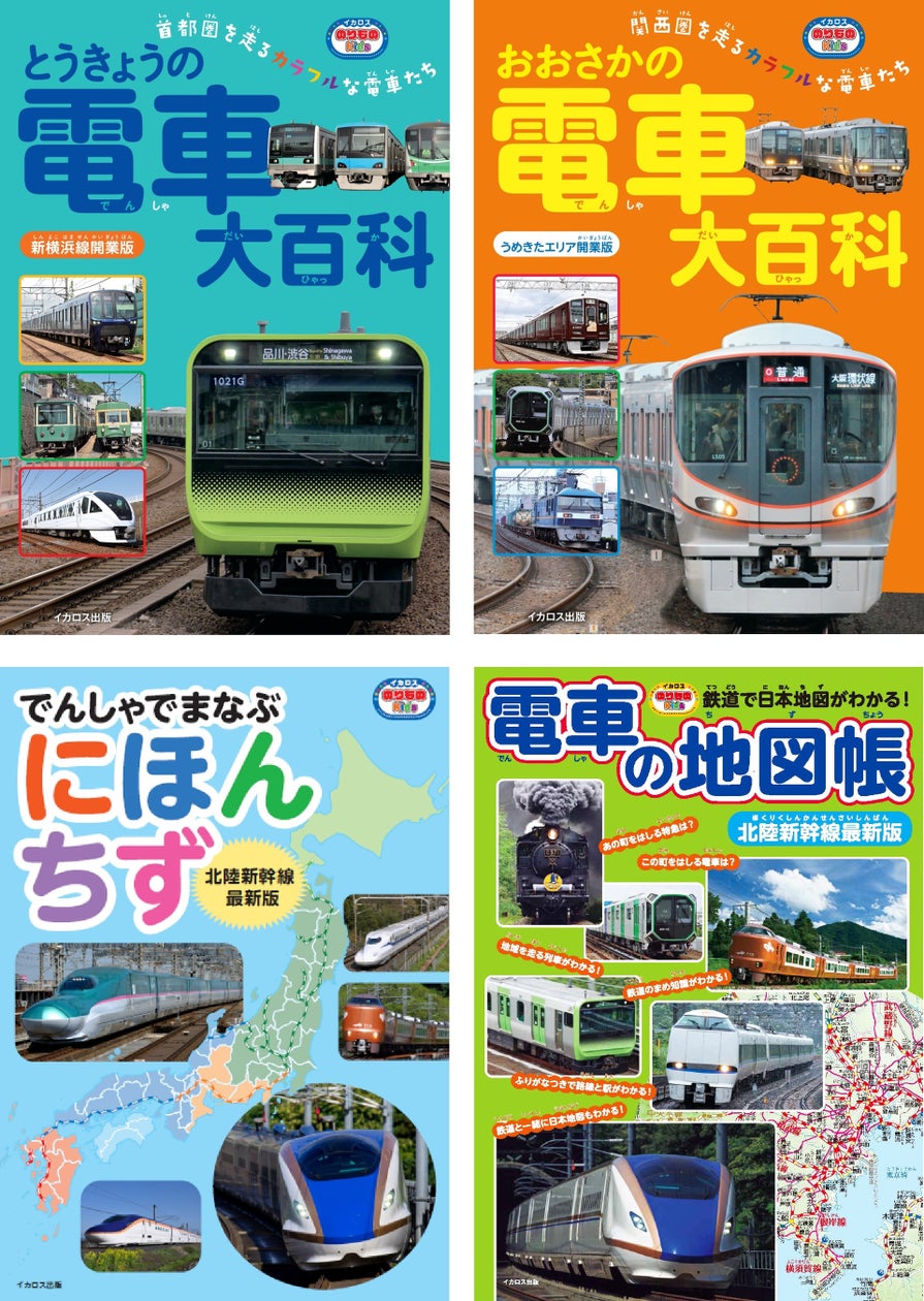 子ども向けの新シリーズ「イカロスのりものKids」スタート! まずは鉄道をテーマにした4冊を同時発売!