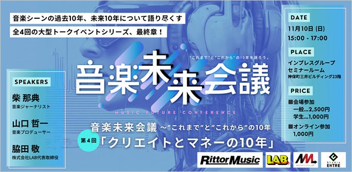 柴那典+山口哲一+脇田敬が占う音楽と音楽業界のこれからトークイベント「音楽未来会議Vol.4 クリエイトとマネーの10年」が11月10日に開催!