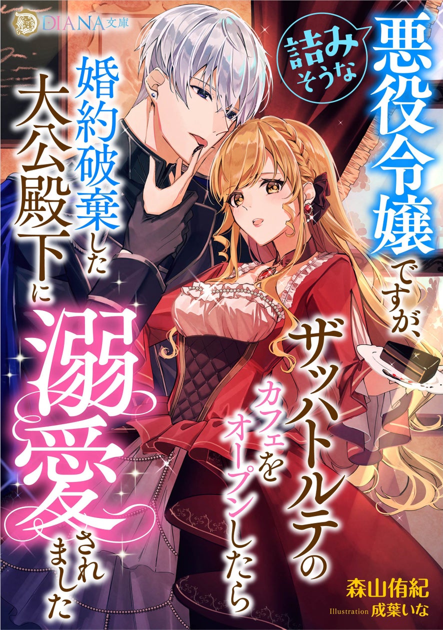 『詰みそうな悪役令嬢ですが、ザッハトルテのカフェをオープンしたら婚約破棄した大公殿下に溺愛されました』2024年11月1日に発売!