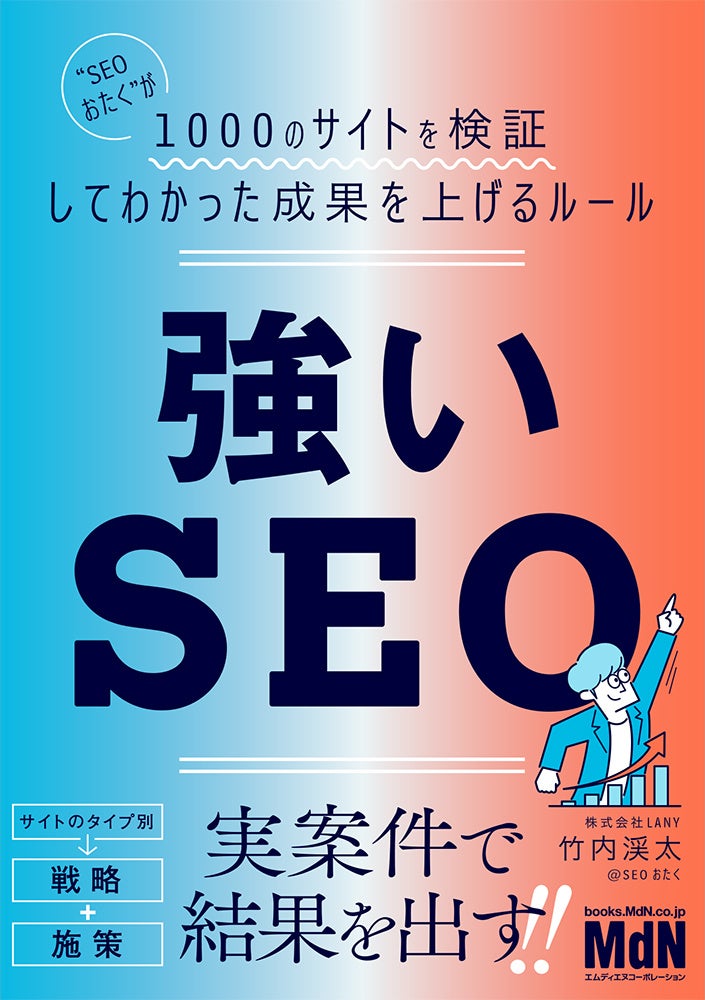 実案件で結果を出す! 『強いSEO “SEOおたく”が1000のサイトを検証してわかった成果を上げるルール』発売