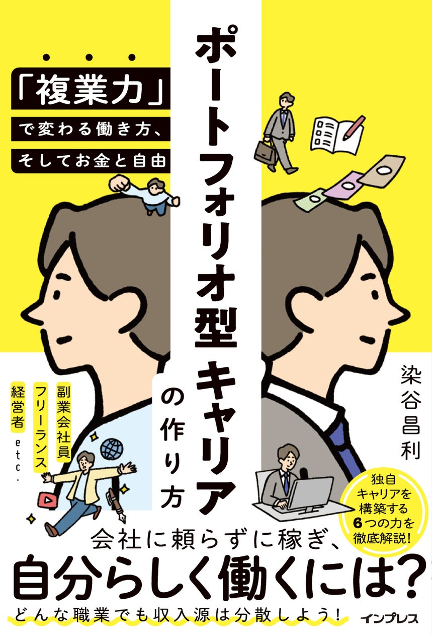 1社に頼らず収入源を分散させるキャリア構築法を解説!『ポートフォリオ型キャリアの作り方 「複業力」で変わる働き方、そしてお金と自由』を11月7日(木)に発売