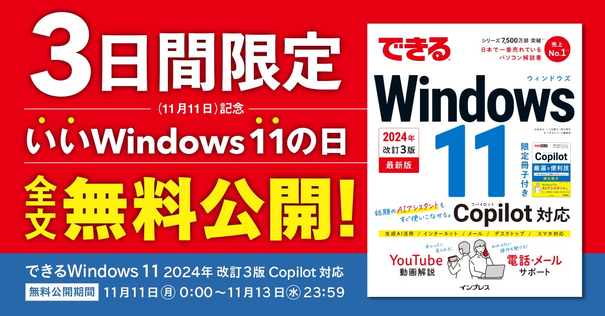 Windows 11の解説書が無料で読める! 11月11日(月)を「いいWindows 11の日」として、『できるWindows 11 2024年 改訂3版 Copilot対応』を期間限定で全文公開!