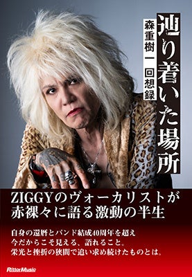 バンド結成40周年を迎えたZIGGYのヴォーカリスト、森重樹一が激動の半生を振り返った書籍『辿り着いた場所 森重樹一 回想録』が発売!