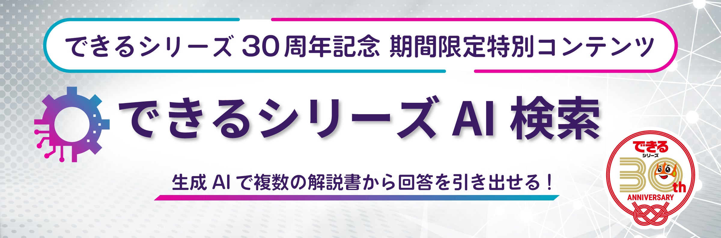 誕生から30周年、累計8,000万部を超えた「できる」シリーズを基に生成AIが回答! 「できるシリーズAI検索(ベータ版)」を11月15日(金)より期間限定公開